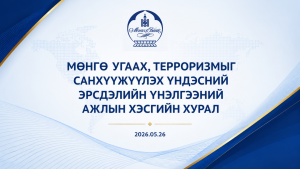 Мөнгө угаах, терроризмыг санхүүжүүлэх Үндэсний эрсдэлийн үнэлгээний ажлын хэсгийн хурал зохион байгуулагдлаа