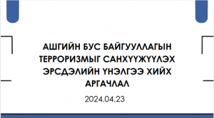 Ашгийн бус байгууллагуудын терроризмыг санхүүжүүлэхэд өртөх эрсдэлийн үнэлгээ хийх дэд ажлын хэсгийн хурал боллоо