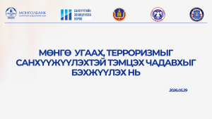 Мэдээлэх үүрэгтэй этгээдийн мөнгө угаах, терроризмыг санхүүжүүлэхтэй тэмцэх чадавхыг бэхжүүлэх нь сэдэвт сургалт зохион байгууллаа