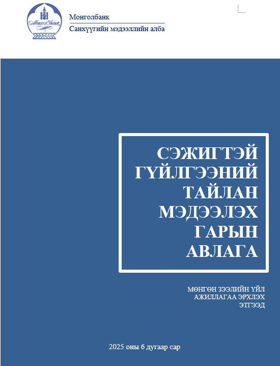 Мөнгөн зээлийн үйл ажиллагаа эрхлэх этгээдэд зориулсан сэжигтэй гүйлгээний тайлан мэдээлэх гарын авлага