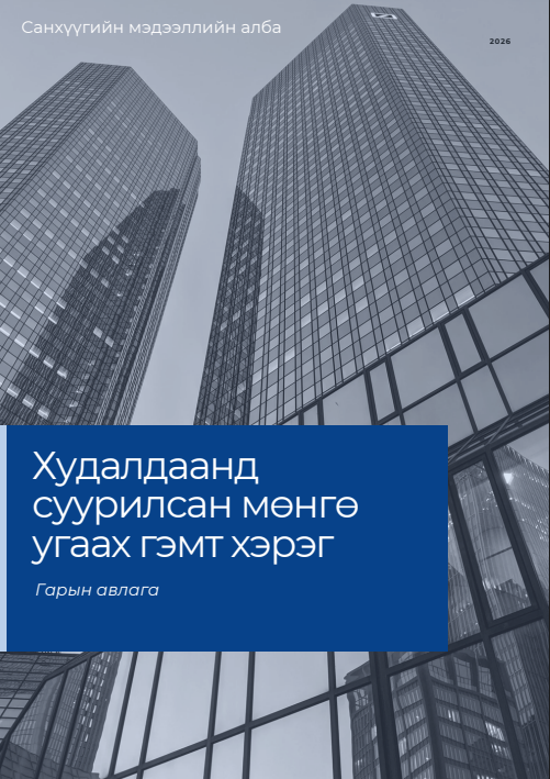 Худалдаанд суурилсан мөнгө угаах гэмт хэрэг