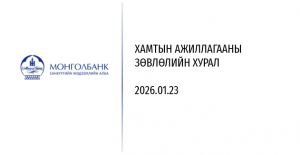 Хамтын ажиллагааны зөвлөлийн хурал зохион байгуулагдлаа