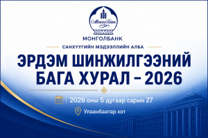 САНХҮҮГИЙН МЭДЭЭЛЛИЙН АЛБАНЫ НЭРЭМЖИТ ЭРДЭМ ШИНЖИЛГЭЭНИЙ БАГА ХУРЛЫГ ТАВ ДАХЬ ЖИЛДЭЭ ЗОХИОН БАЙГУУЛЛАА