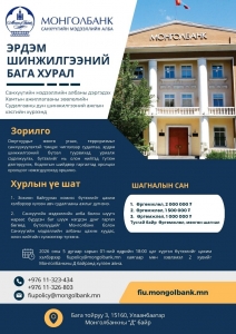 “Эрдэм шинжилгээний бага хурал”-д оролцохыг урьж байна