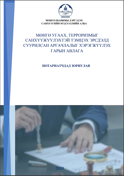 МУТСТ эрсдэлд суурилсан аргачлалыг хэрэгжүүлэх нотариатчдад зориулсан гарын авлага